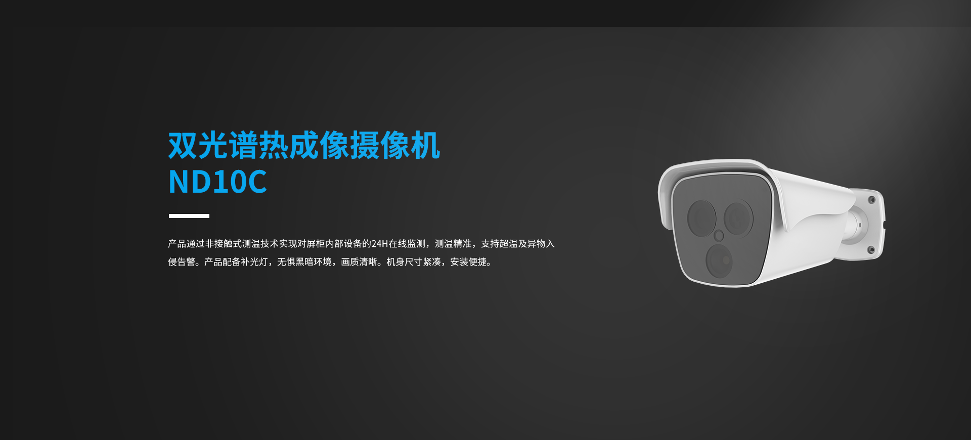 双光谱热成像摄像机ND10C