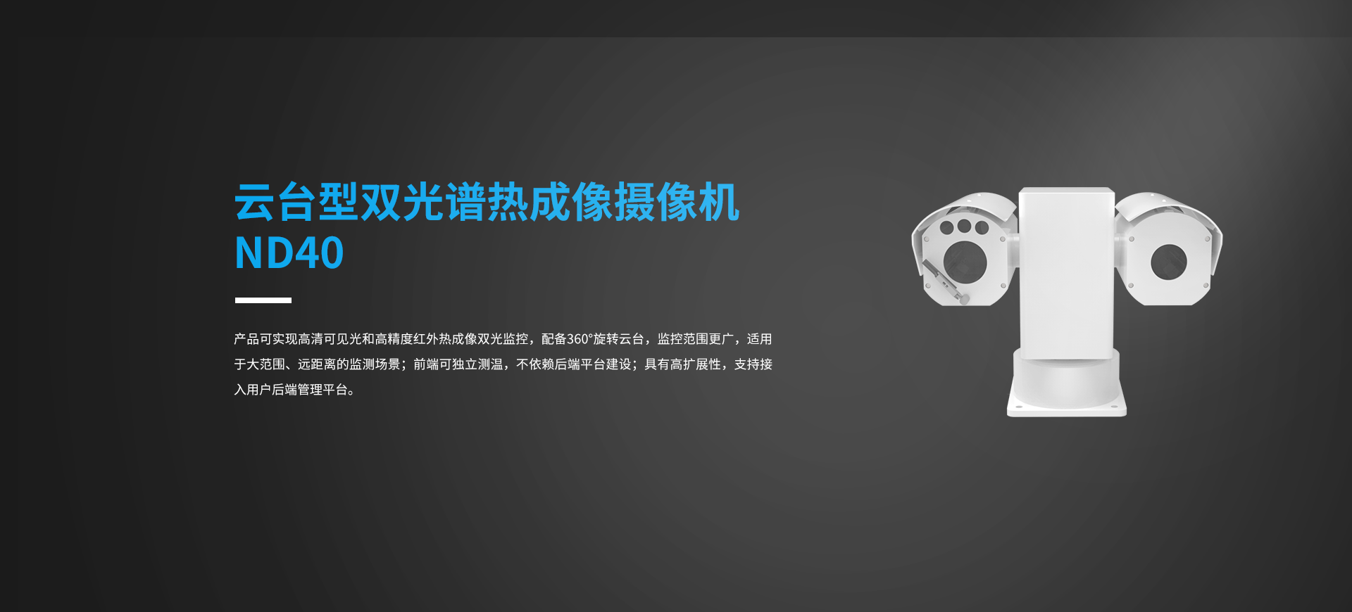 云台型双光谱热成像摄像机ND40