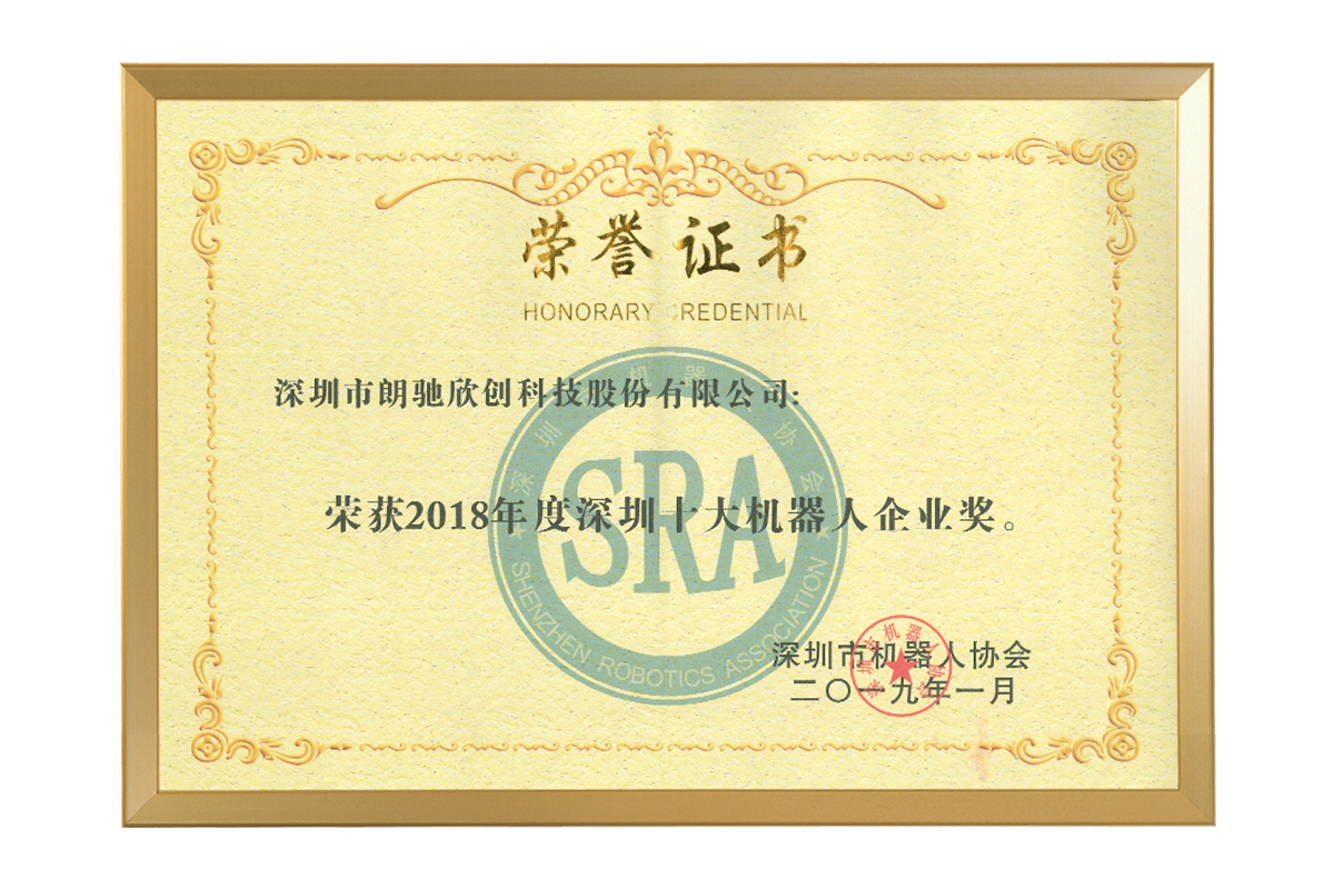深圳十大机器人企业奖