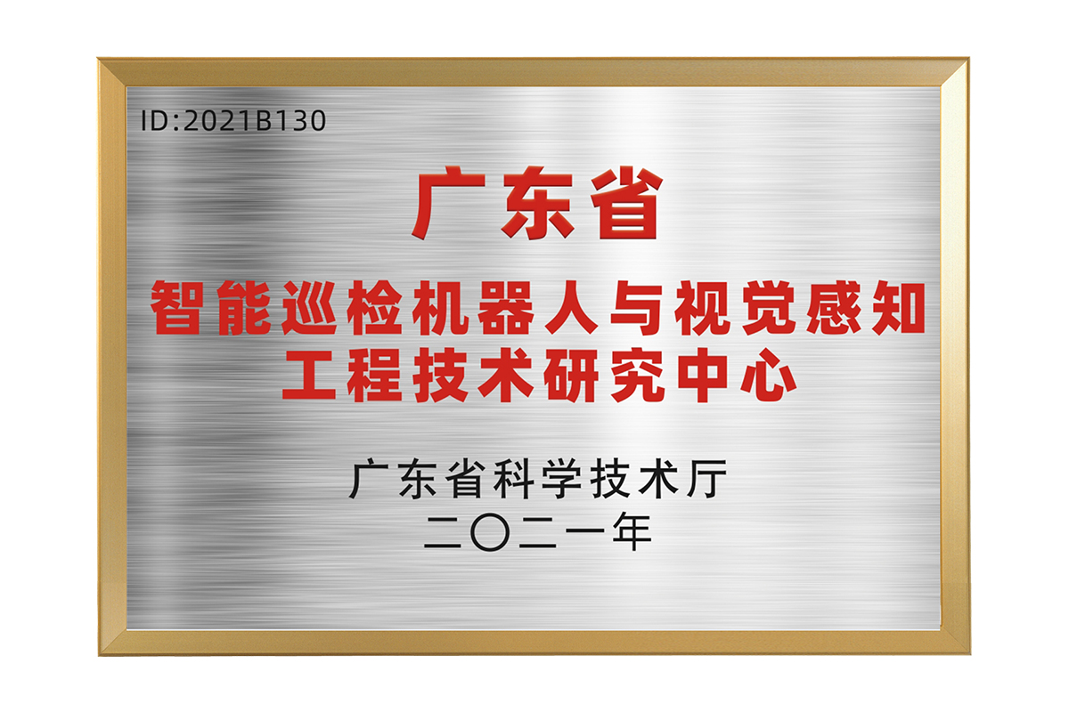 广东省智能巡检机器人与视觉感知工程技术研究中心