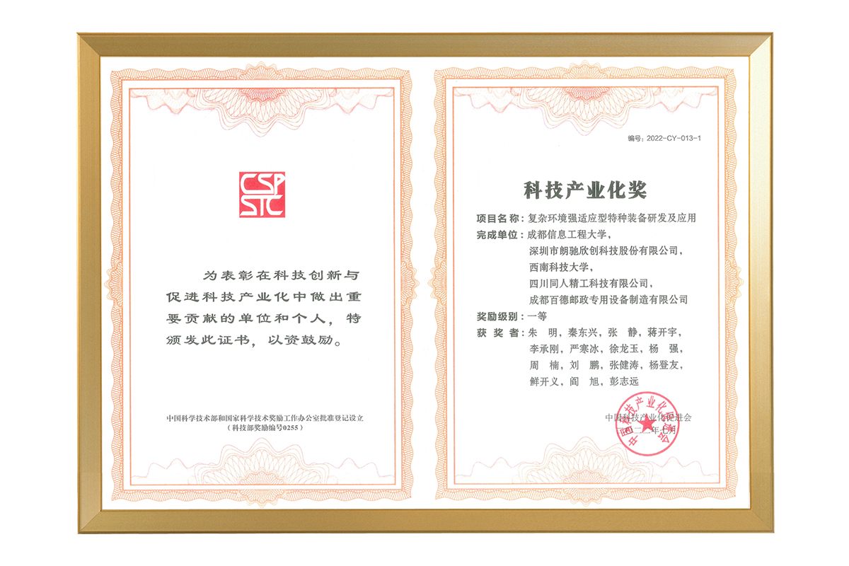 中国科技产业化促进会——科技产业化奖一等奖