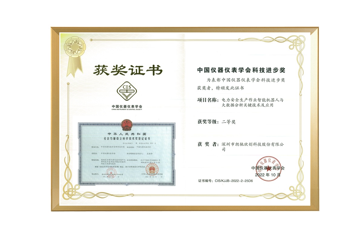中国仪器仪表学会科技进步奖二等奖