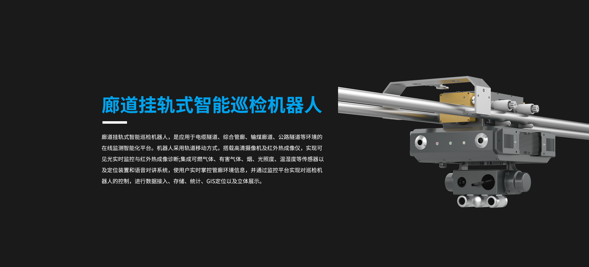 廊道挂轨式智能巡检机器人