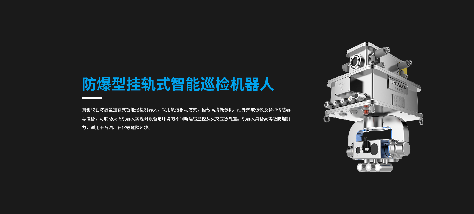防爆型挂轨式智能巡检机器人