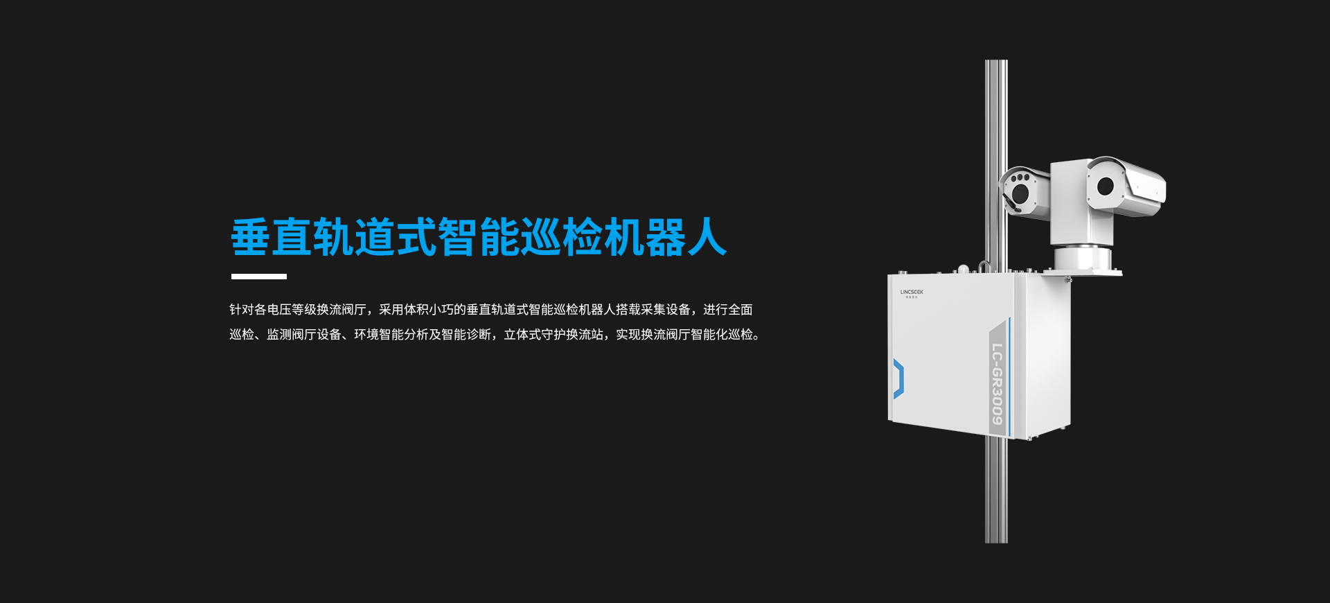 垂直轨道式智能巡检机器人